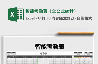 2025年智能考勤表（全公式统计）