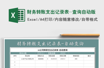 2025年财务转账支出记录表-查询自动版