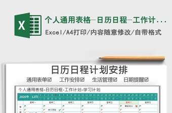 2025年个人通用表格-日历日程-工作计划