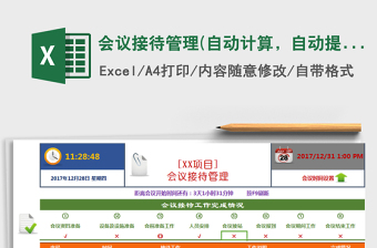 2025年会议接待管理(自动计算，自动提醒)