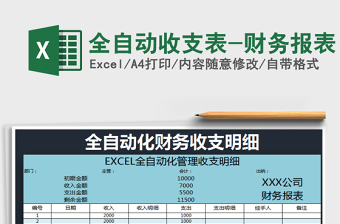 全自动收支表-财务报表