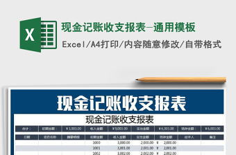 2025年现金记账收支报表-通用模板