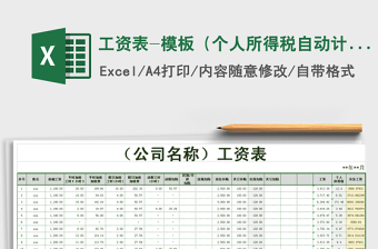 2024年工资表-模板（个人所得税自动计算）