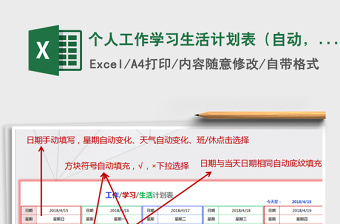 个人工作学习生活计划表（自动，简洁，色彩搭配）