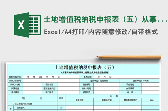 2024年土地增值税纳税申报表（五）从事房地产开发的纳税人清exce表格免费下载