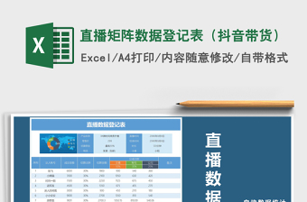 2024年直播矩阵数据登记表（抖音带货）