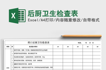 后厨卫生检查表