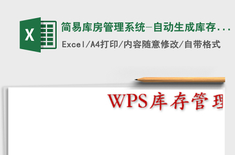 简易库房管理系统-自动生成库存报表