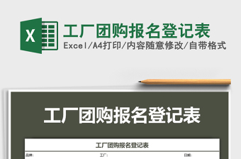2025年工厂团购报名登记表