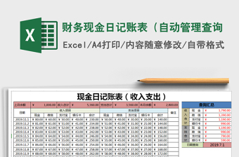 2025年财务现金日记账表（自动管理查询