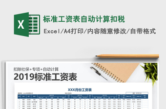 标准工资表自动计算扣税