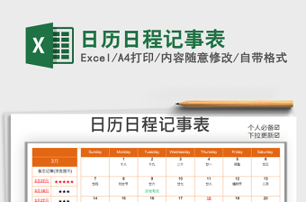 2021年日历日程记事表免费下载