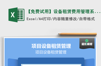 【免费试用】设备租赁费用管理系统-超级模板