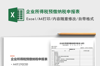 企业所得税月季度预缴纳税申报表