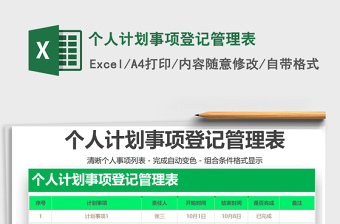 2025年个人计划事项登记管理表