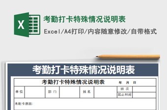 2025年考勤打卡特殊情况说明表