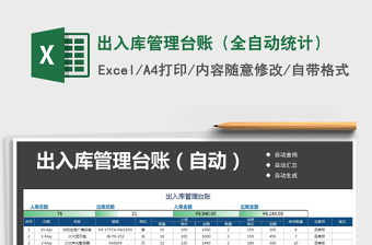 2024年出入库管理台账（全自动统计）免费下载