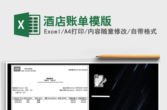 酒店账单模版