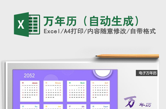 2024年万年历（自动生成）exce表格