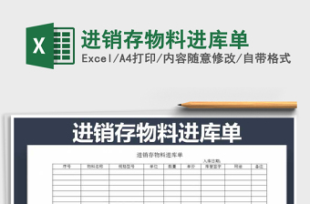 2025年进销存物料进库单