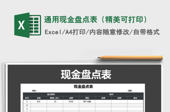 2025年通用现金盘点表（精美可打印）