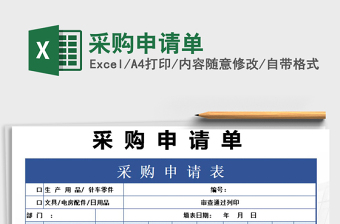 2025年采购申请单