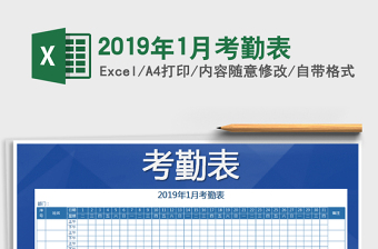2025年2019年1月考勤表
