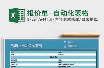 2025年报价单-自动化表格