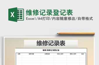 维修记录登记表