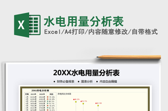 2024年水电用量分析表免费下载