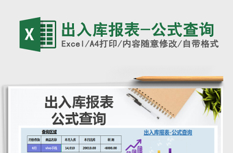 2025年出入库报表-公式查询