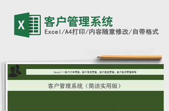 2025年客户管理系统