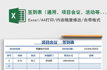 2025年签到表（通用，项目会议，活动等均可使用，特价）