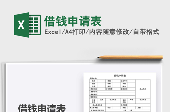 2025借钱申请excel表格大全