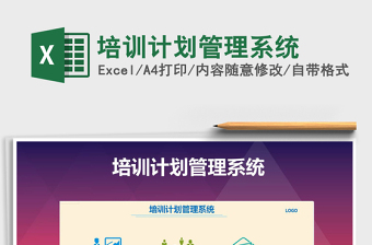 2024年培训计划管理系统