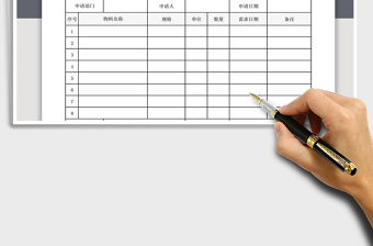 2025年物料采购申请单