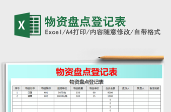 物资盘点登记表