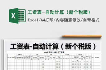 工资表-自动计算（新个税版）