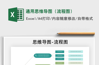 2024年通用思维导图（流程图）免费下载