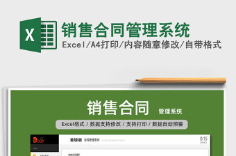 2024年销售合同管理系统