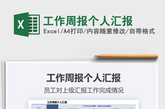 2024年工作周报个人汇报