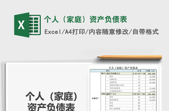 2024年个人（家庭）资产负债表免费下载