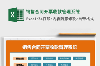 2024年销售合同开票收款管理系统