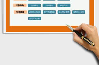 2024年销售合同开票收款管理系统