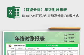 2025年（智能分析）年终对账报表