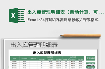 2025年出入库管理明细表（自动计算，可查询）