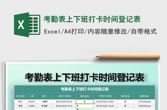 2025年考勤表上下班打卡时间登记表