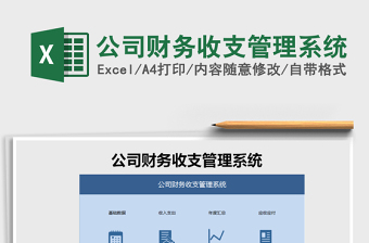 公司财务收支管理系统