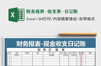 财务报表-收支表-日记账