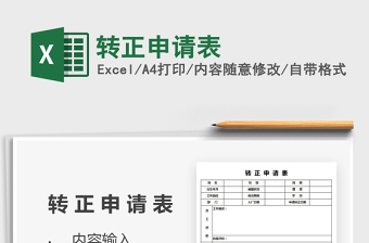 2025年转正申请表